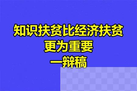 知识扶贫比经济扶贫更为重要一辩稿.jpg