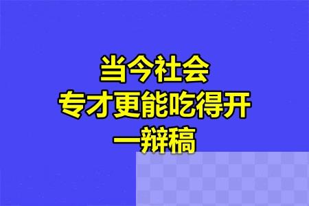 当今社会，专才更能吃得开一辩稿.jpg